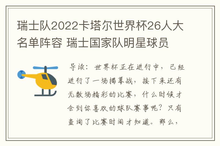 瑞士队2022卡塔尔世界杯26人大名单阵容 瑞士国家队明星球员