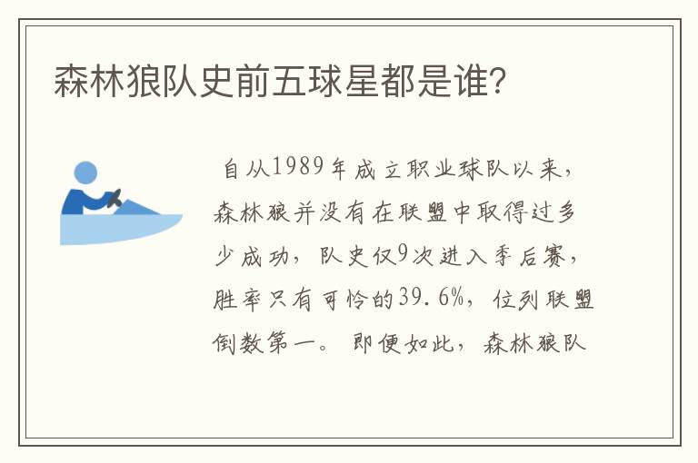 森林狼队史前五球星都是谁?