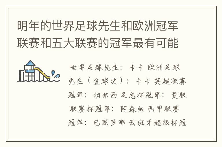 明年的世界足球先生和欧洲冠军联赛和五大联赛的冠军最有可能是谁?