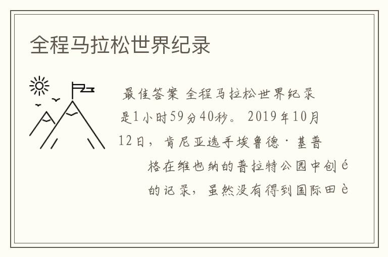 全程马拉松世界纪录