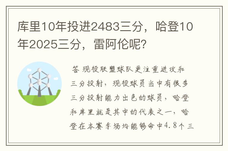 库里10年投进2483三分,哈登10年2025三分,雷阿伦呢?