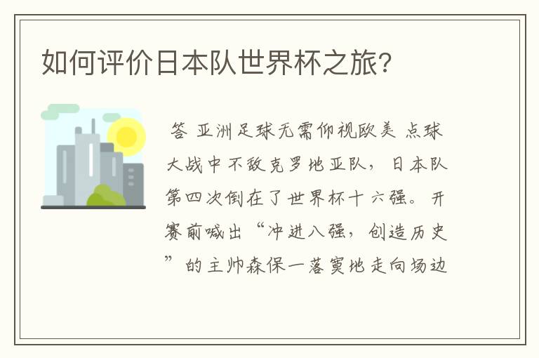 如何评价日本队世界杯之旅?