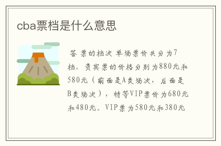 cba票档是什么意思