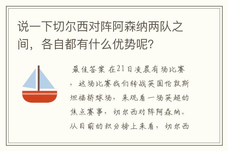 说一下切尔西对阵阿森纳两队之间,各自都有什么优势呢?
