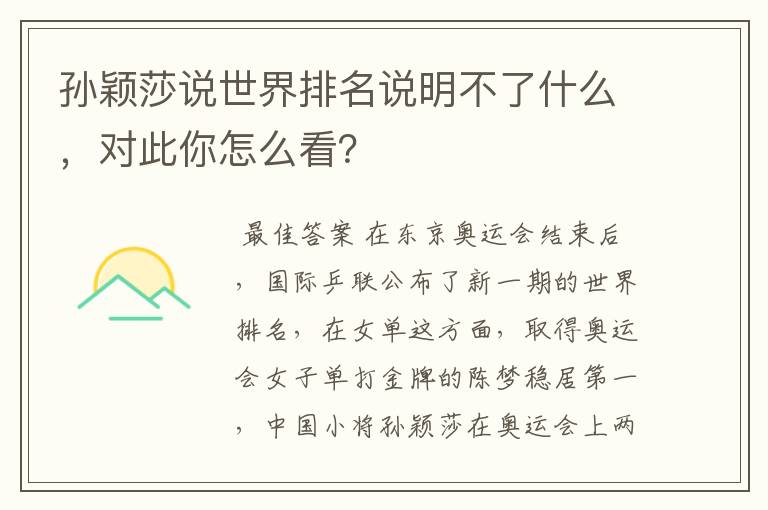 孙颖莎说世界排名说明不了什么,对此你怎么看?