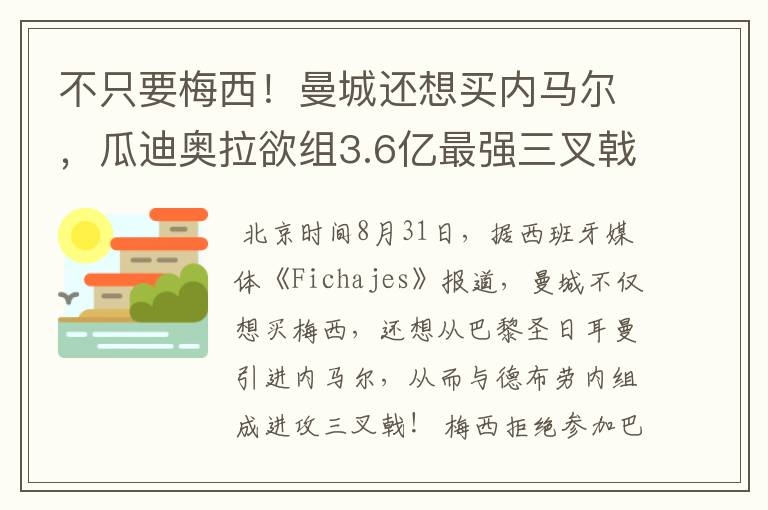 不只要梅西！曼城还想买内马尔，瓜迪奥拉欲组3.6亿最强三叉戟