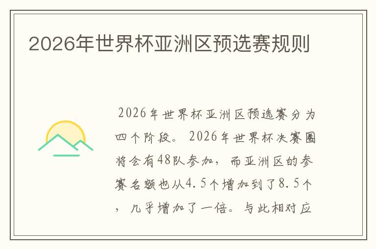 2026年世界杯亚洲区预选赛规则