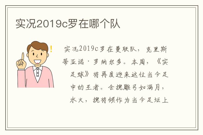 实况2019c罗在哪个队