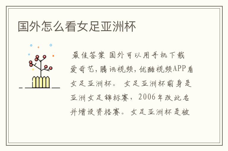 国外怎么看女足亚洲杯