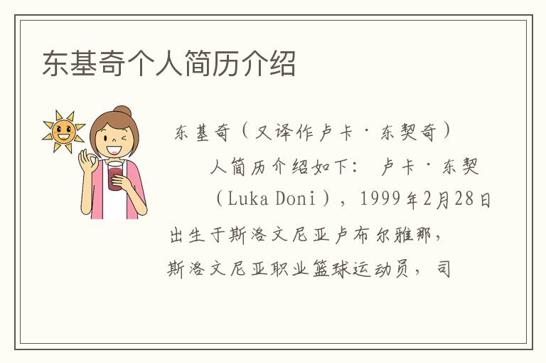 东基奇个人简历介绍