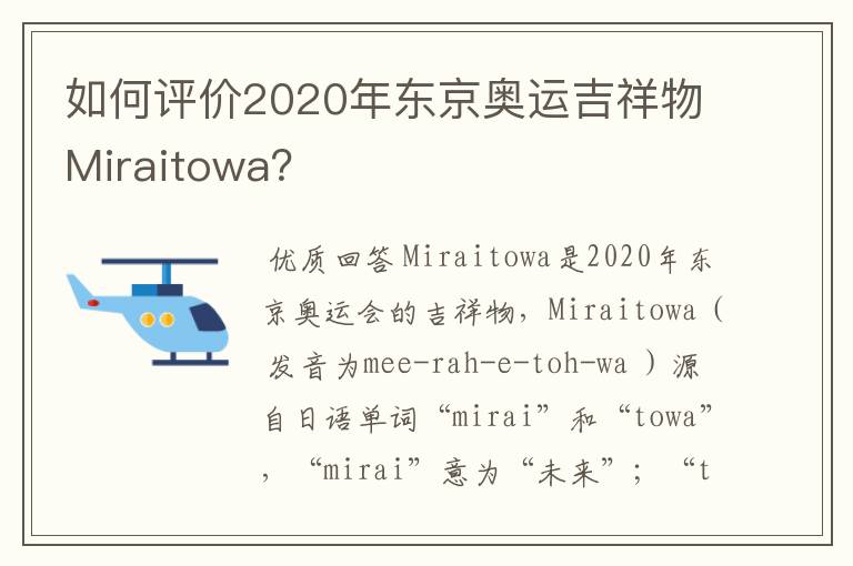 如何评价2020年东京奥运吉祥物Miraitowa?