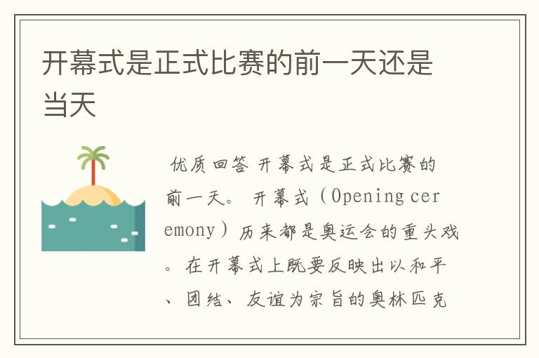 开幕式是正式比赛的前一天还是当天
