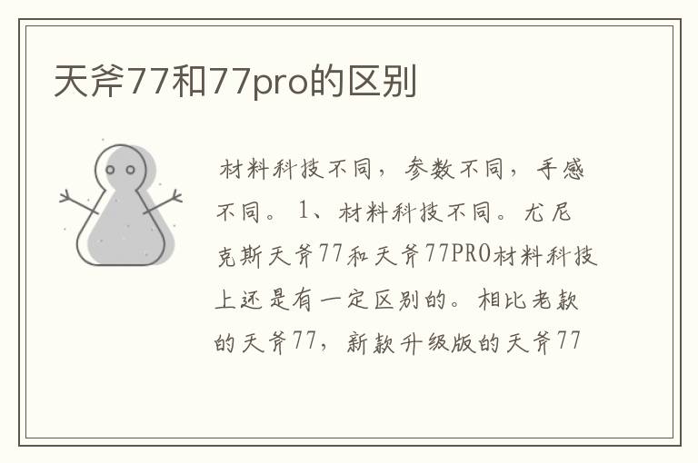 天斧77和77pro的区别