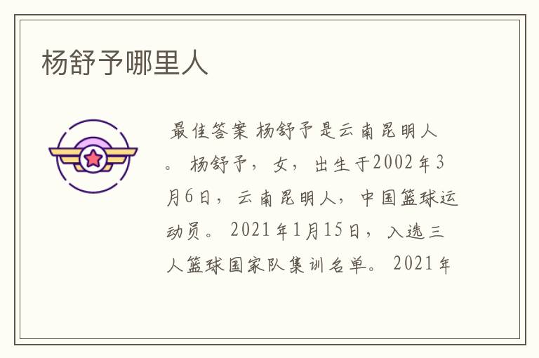 杨舒予哪里人