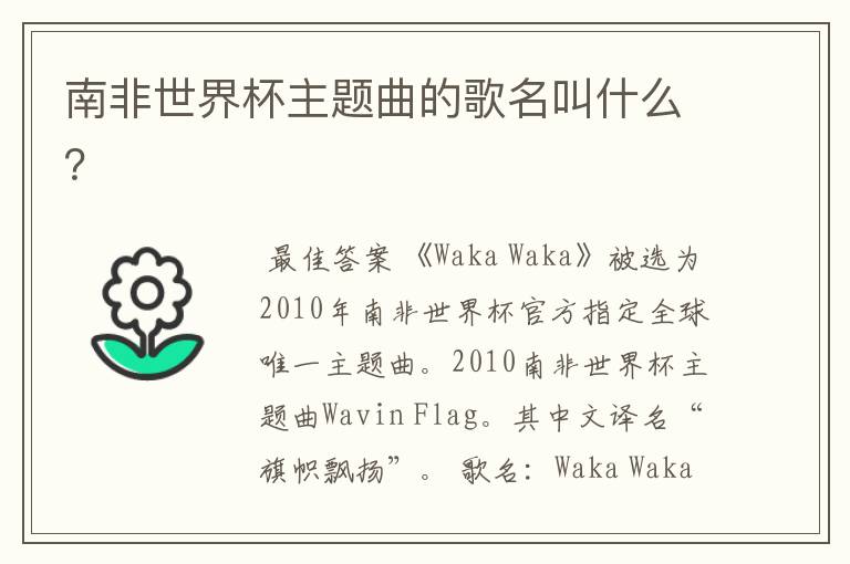 南非世界杯主题曲的歌名叫什么?