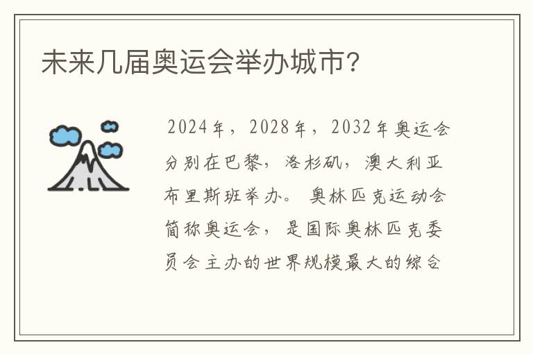 未来几届奥运会举办城市?