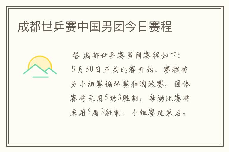 成都世乒赛中国男团今日赛程