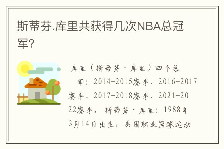 斯蒂芬.库里共获得几次NBA总冠军？