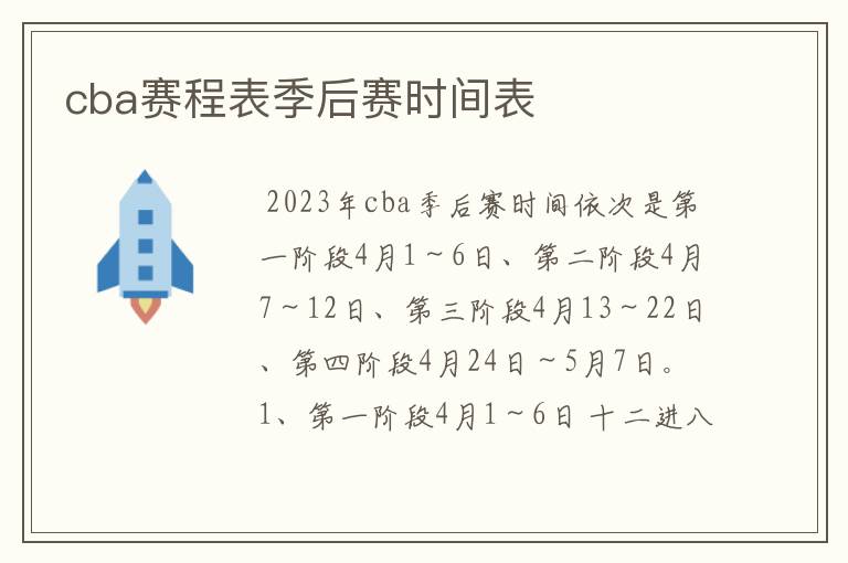 cba赛程表季后赛时间表