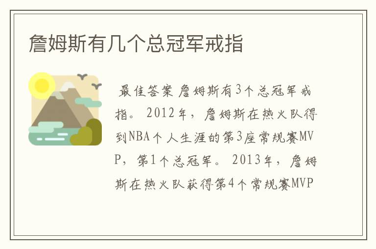 詹姆斯有几个总冠军戒指