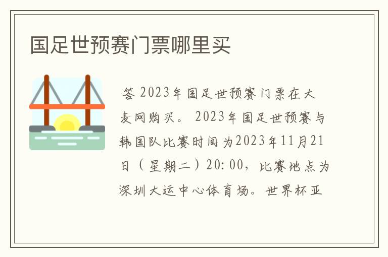 国足世预赛门票哪里买