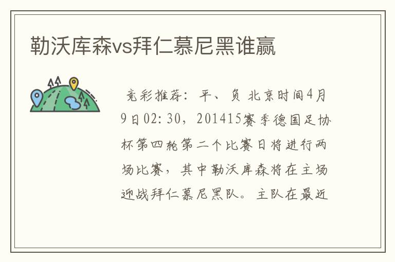 勒沃库森vs拜仁慕尼黑谁赢