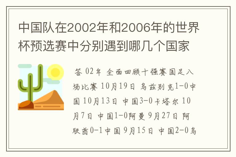 中国队在2002年和2006年的世界杯预选赛中分别遇到哪几个国家,比分、积分分别为多少?小组排第几名?
