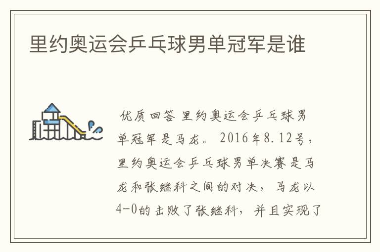 里约奥运会乒乓球男单冠军是谁