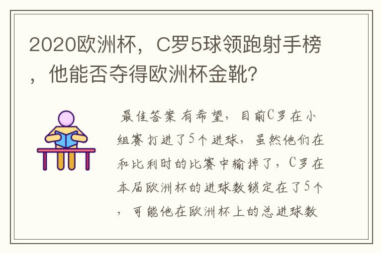 2020欧洲杯,C罗5球领跑射手榜,他能否夺得欧洲杯金靴?