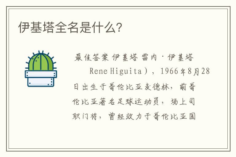 伊基塔全名是什么?