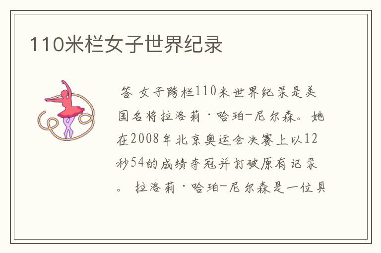 110米栏女子世界纪录