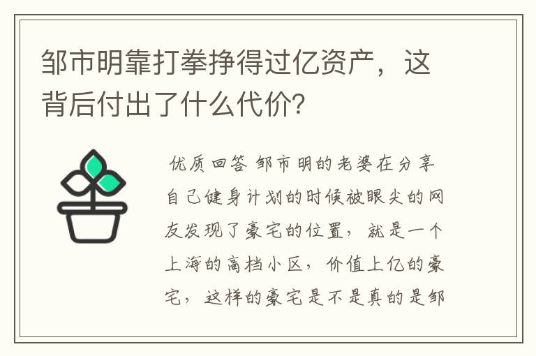 邹市明靠打拳挣得过亿资产,这背后付出了什么代价?