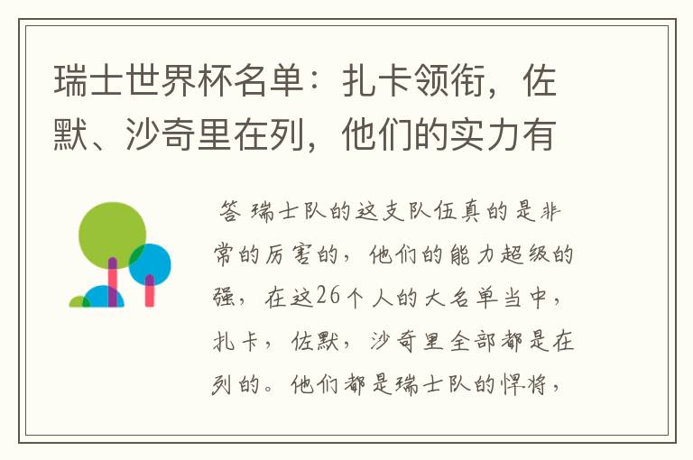 瑞士世界杯名单:扎卡领衔,佐默、沙奇里在列,他们的实力有多强?