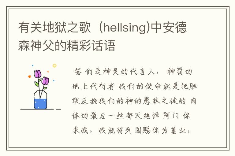 有关地狱之歌(hellsing)中安德森神父的精彩话语