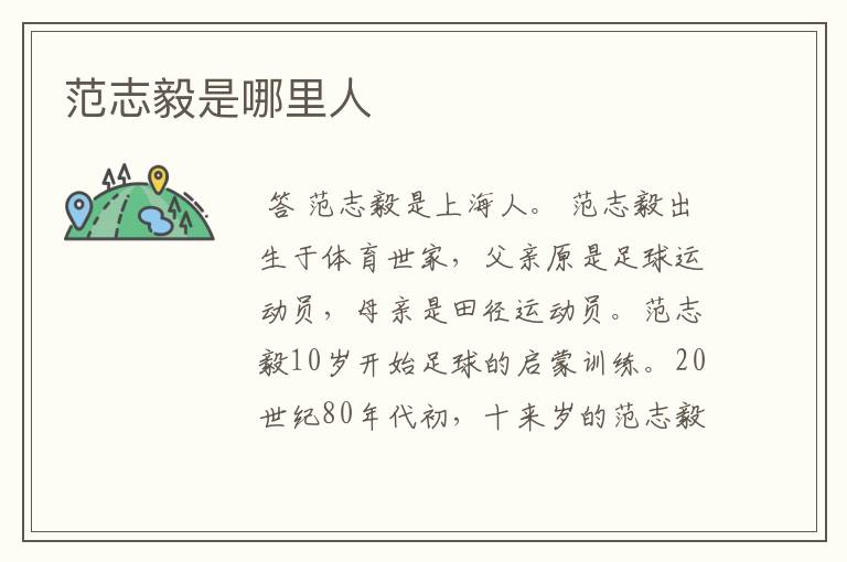 范志毅是哪里人