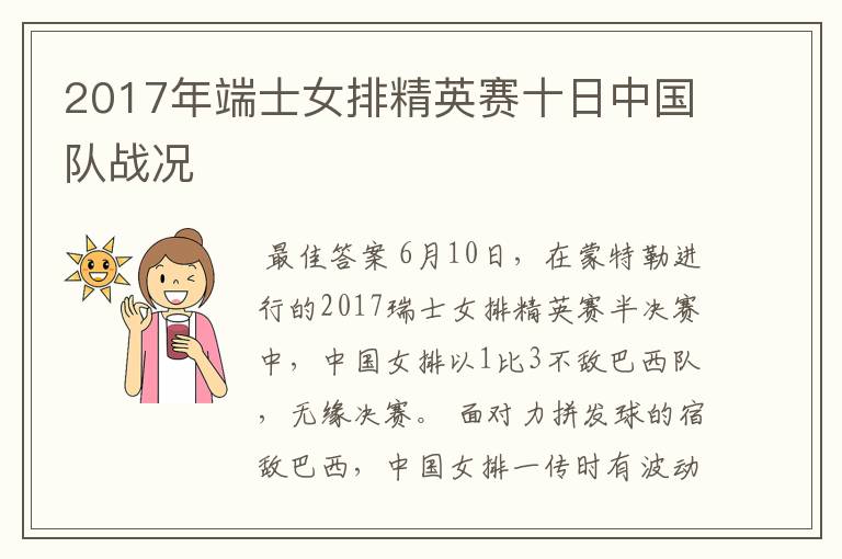2017年端士女排精英赛十日中国队战况