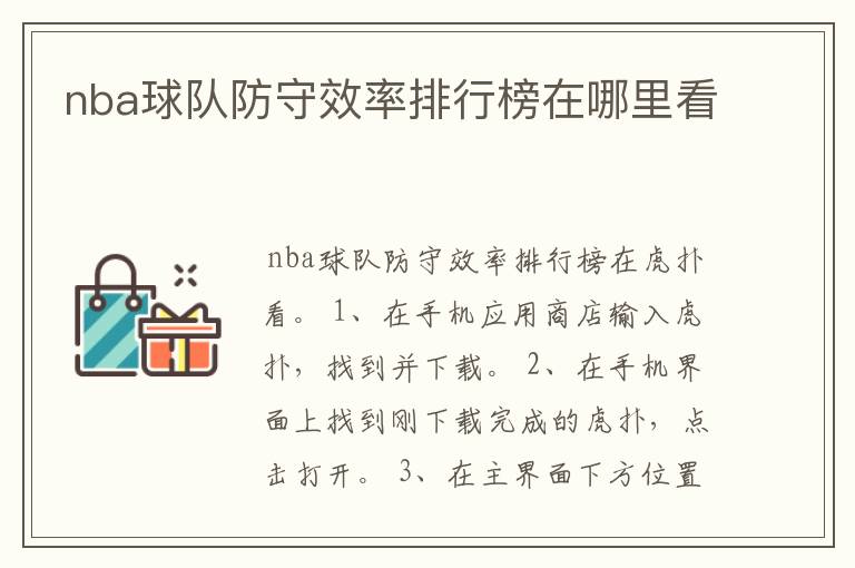 nba球队防守效率排行榜在哪里看
