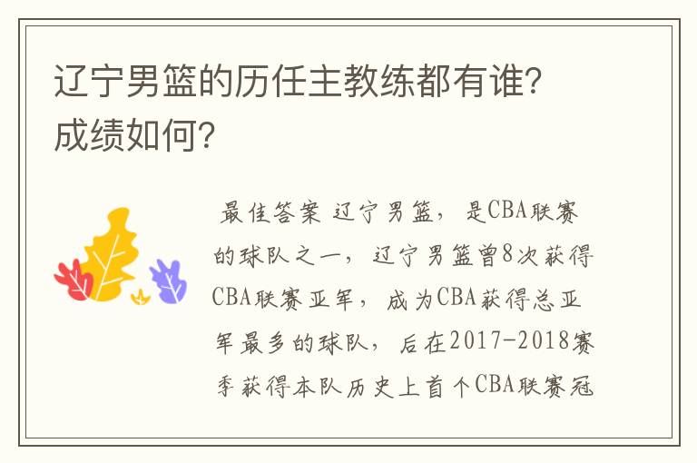 辽宁男篮的历任主教练都有谁?成绩如何?