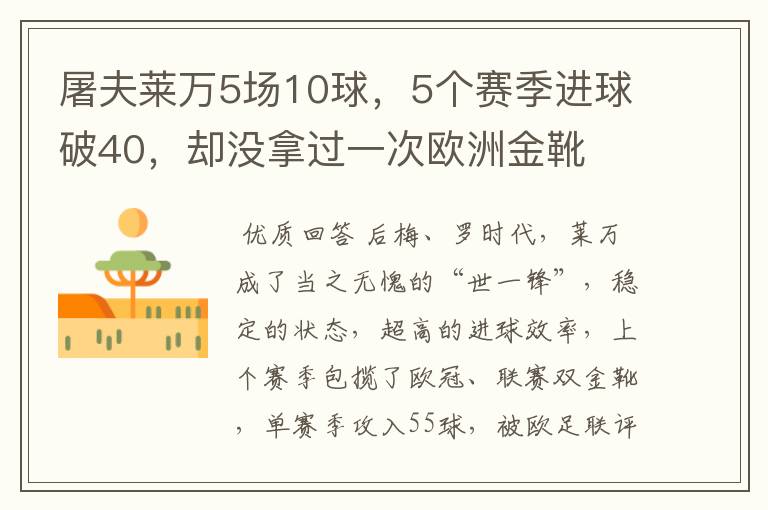 屠夫莱万5场10球,5个赛季进球破40,却没拿过一次欧洲金靴