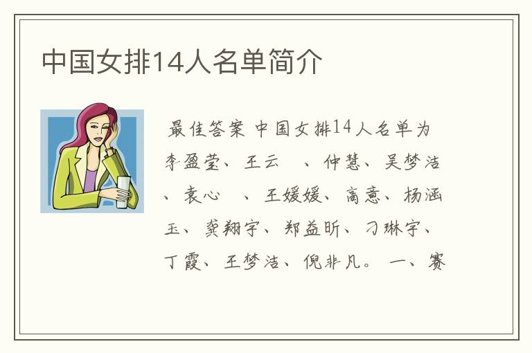 中国女排14人名单简介