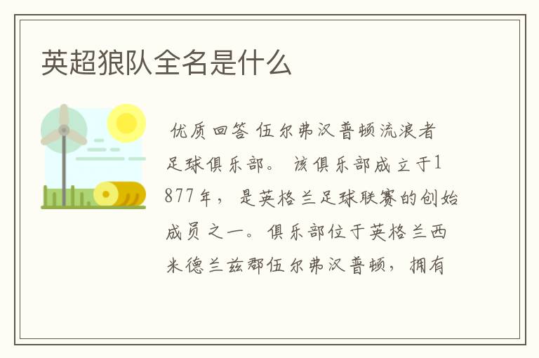 英超狼队全名是什么