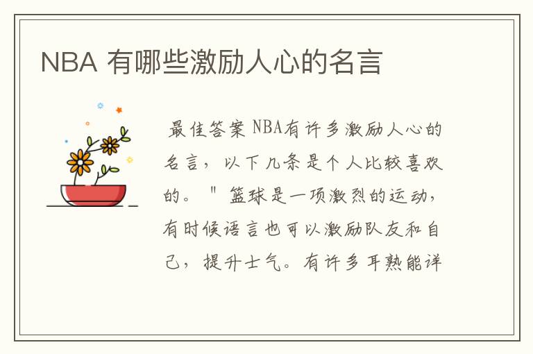 NBA 有哪些激励人心的名言
