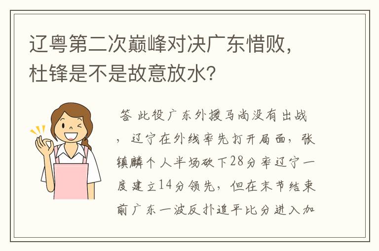 辽粤第二次巅峰对决广东惜败,杜锋是不是故意放水?