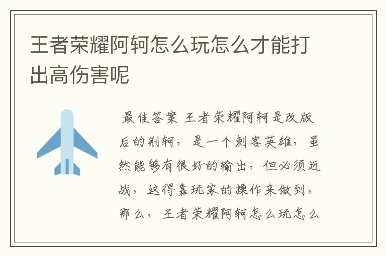 王者荣耀阿轲怎么玩怎么才能打出高伤害呢