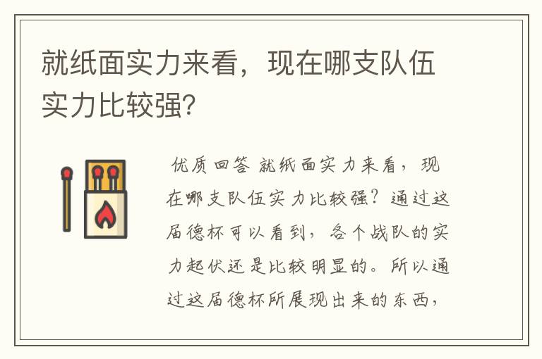 就纸面实力来看,现在哪支队伍实力比较强?