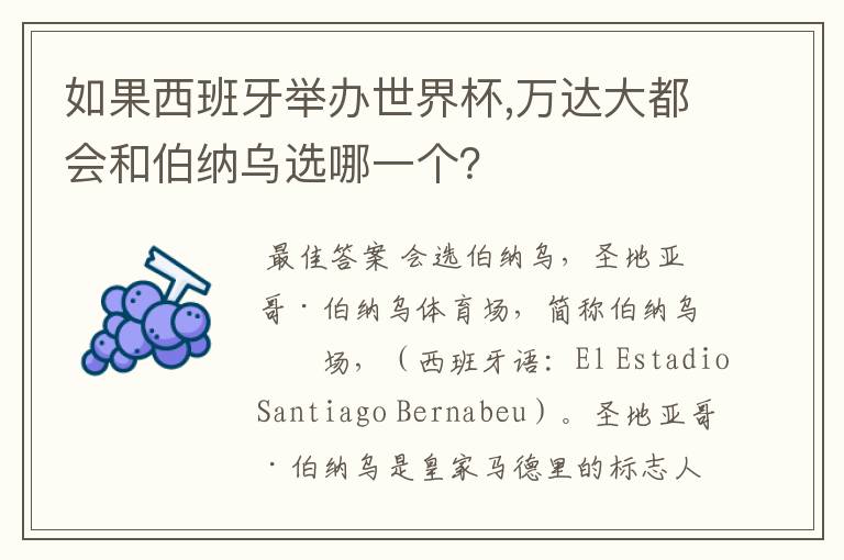 如果西班牙举办世界杯,万达大都会和伯纳乌选哪一个?