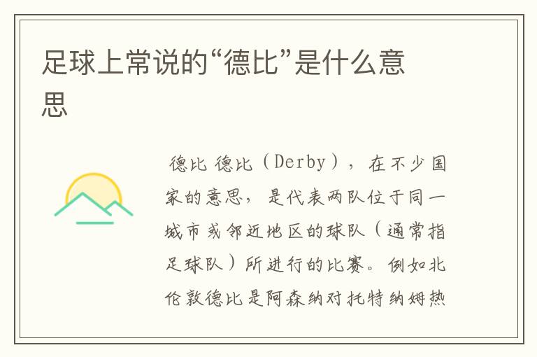 足球上常说的“德比”是什么意思