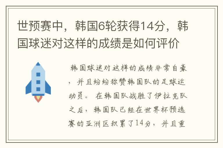 世预赛中,韩国6轮获得14分,韩国球迷对这样的成绩是如何评价的?