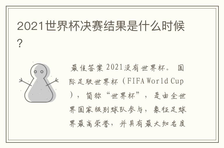2021世界杯决赛结果是什么时候?