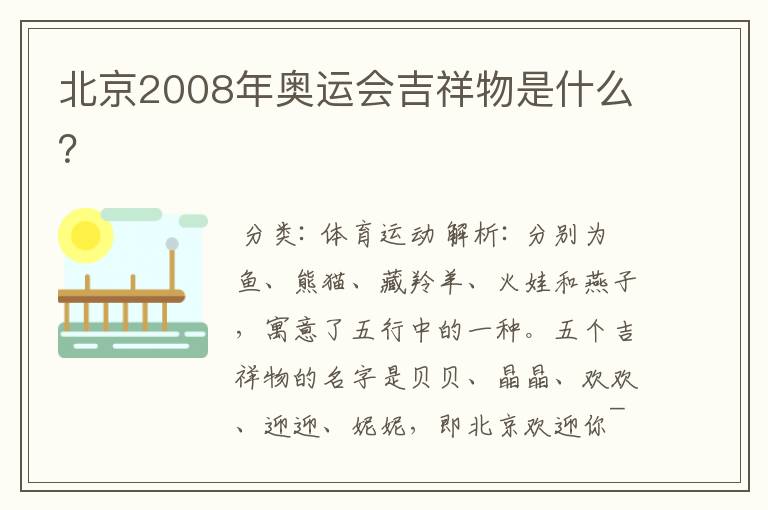北京2008年奥运会吉祥物是什么?